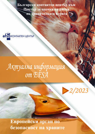 Актуална информация от EFSA 2/2023